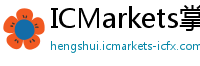 ICMarkets掌上资讯
